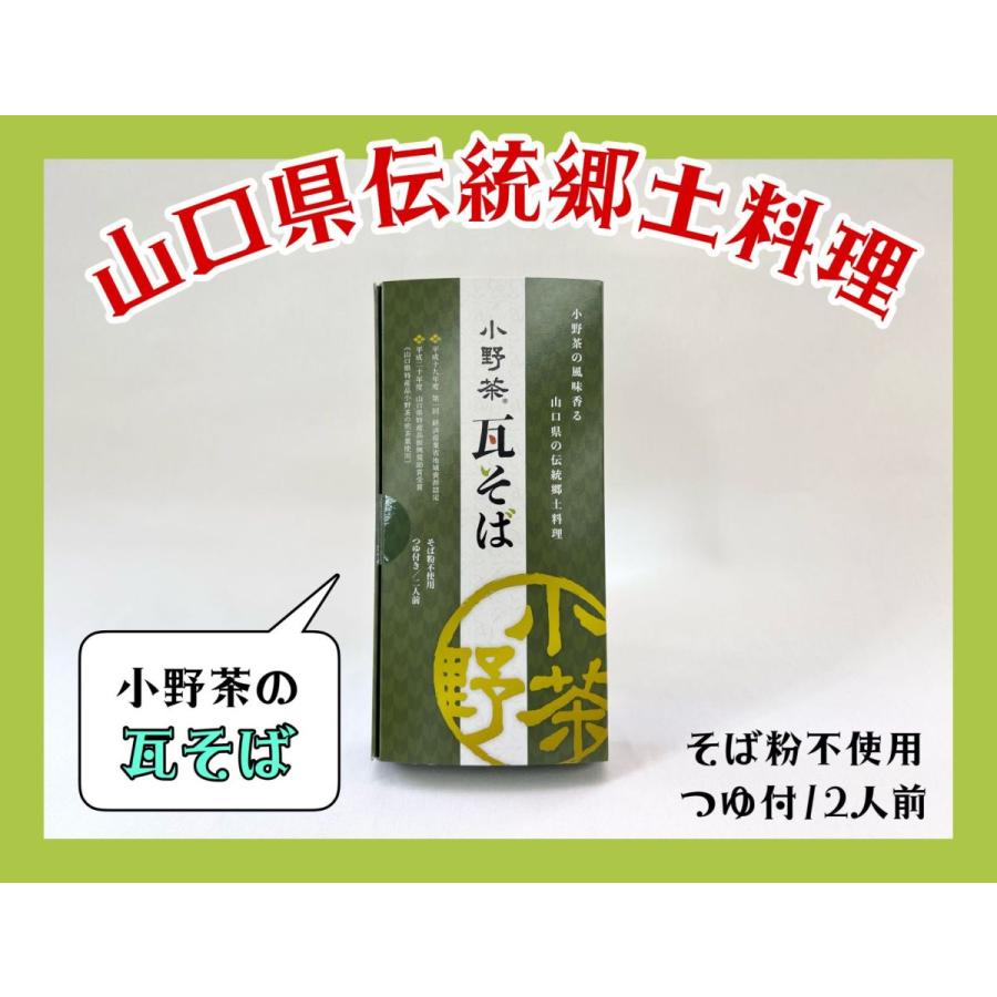 小野茶　瓦そば　山口県　郷土料理　二人前　そば粉不使用