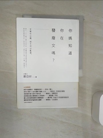 【書寶二手書T1／短篇_Q9V】你媽知道你在發廢文嗎？_郭岱軒