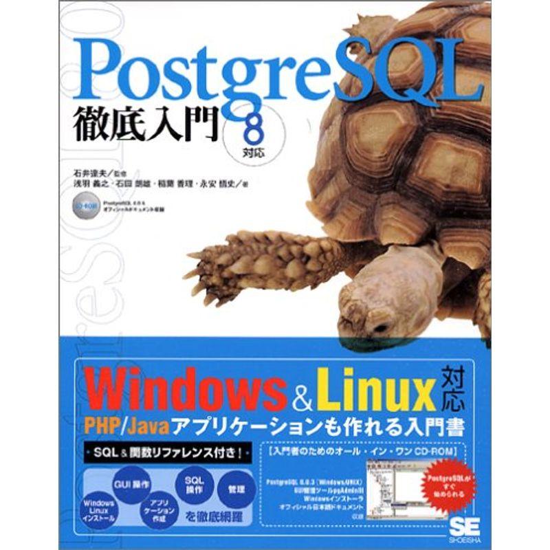 PostgreSQL 徹底入門 8対応