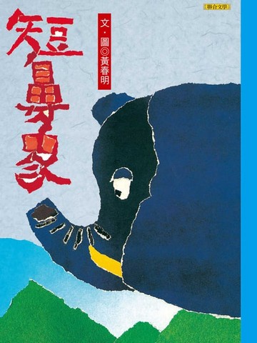 【電子書】短鼻象