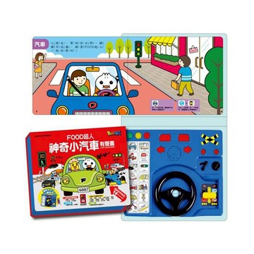 「帶方向盤的有聲書」 汽車繪本 神奇小汽車 小手按按 互動式繪本 童書風車 聲光方向盤汽車玩具 風車 FOOD超人 ms