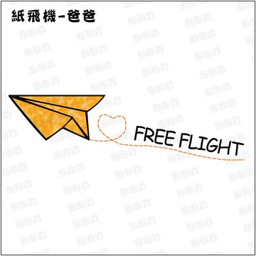 愛心啟航紙飛機【爸爸款】100%純棉親子裝T恤