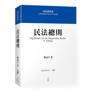 [華通書坊](2026年9月最新版)民法總則(9版) 鄭冠宇 新學林 9789865266448