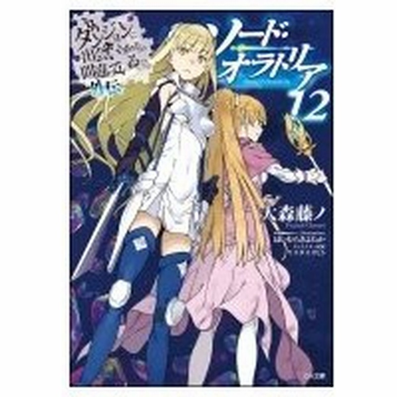 ダンジョンに出会いを求めるのは間違っているだろうか外伝 ソード オラトリア 12 Ga文庫 大森藤ノ 文庫 通販 Lineポイント最大0 5 Get Lineショッピング