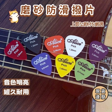 ⚡現貨速發⚡爱丽丝 吉他尤克里里拨片弹片 磨砂防滑扫弦片 木电吉他弹片拨片 手感較好的彈片