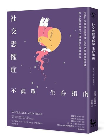 社交恐懼症不孤單生存指南：社恐女孩的抗焦慮日常，陪你安撫崩潰的情緒，強化心[二手書_良好]