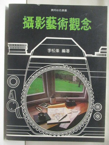 【書寶二手書T5／攝影_WMZ】攝影藝術觀念