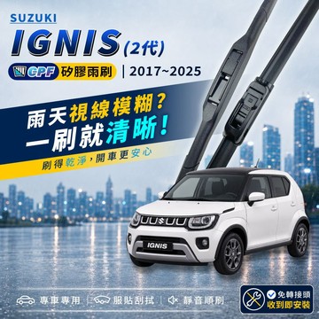 【CPF 矽膠雨刷】SUZUKI 鈴木 IGNIS 2代 2017~2024年 21+18吋 【三節式雨刷 軟骨式雨刷】