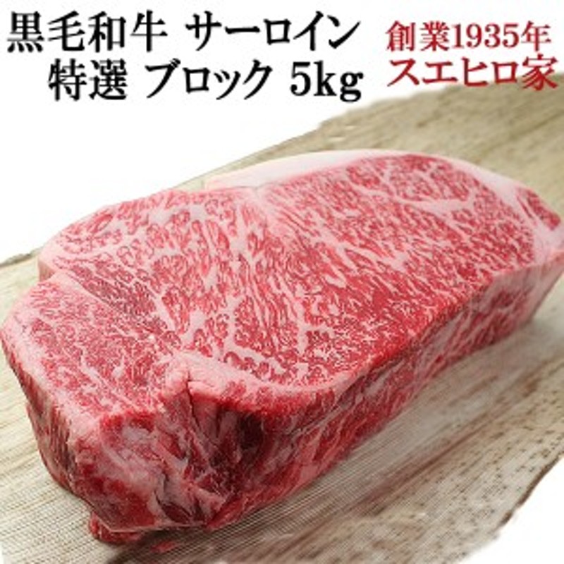 (送料無料)お肉　A4　LINEショッピング　黒毛和牛　ブロック肉　ローストビーフ用　景品　ギフト　牛肉　霜降り　サーロイン　最高級　イベント　ブロック　塊肉　5kg　A5