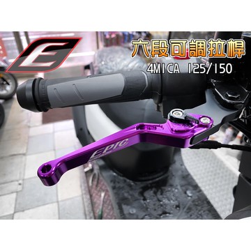 EPIC | 六段可調拉桿 拉桿 煞車拉桿 可調拉桿 手拉桿 適用於 4MICA 螞蟻 125 150 SYM 三陽 紫