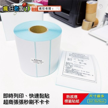 10x15cm 標籤貼紙 超商出貨單 熱感應 100x150mm 350張 7-11 全家 OK 萊爾富 瘋狂老闆 PP