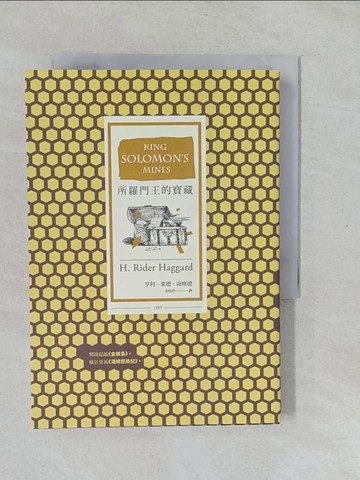 【書寶二手書T1／翻譯小說_YPL】所羅門王寶藏_馬克‧吐溫, 亨利．萊德．海格德爵士,  洪夏天, 余佳玲