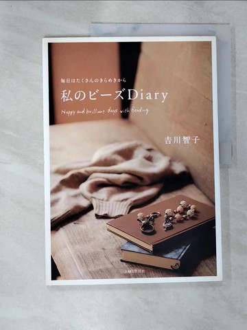 【書寶二手書T4／美工_DSB】私????ｄｉａｒｙ－?日????????????_日文_吉川智子