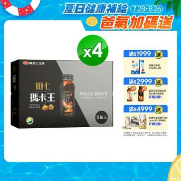 【葡萄王】 田七瑪卡王精華飲(60ML*8瓶x4盒)