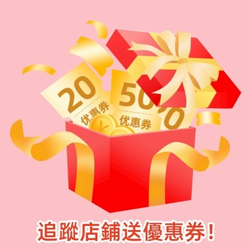 關注好禮！領取優惠券，不定時發放好禮，優惠券