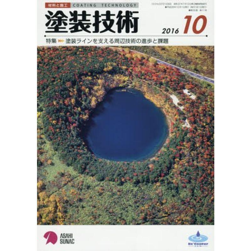 塗装技術 2016年 10 月号 雑誌