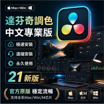 可重灌 | DaVinci Resolve Studio 21/20/19 達芬奇調色 達文西21 調色 win/mac