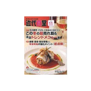 中古グルメ・料理雑誌 近代食堂 2017年11月号