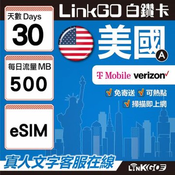 LinkGO白鑽卡 美國A eSIM卡 30天上網卡 每日500MB 高速流量(美國網卡 舊金山 洛杉磯 紐約 西雅圖)