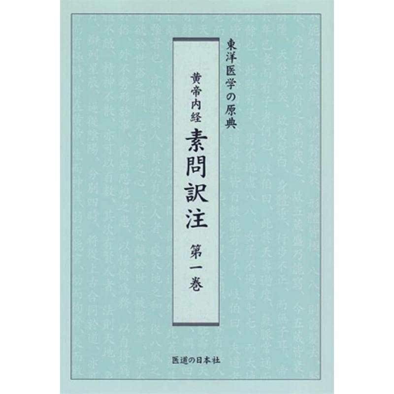 黄帝内経素問訳注 第1巻?東洋医学の原典