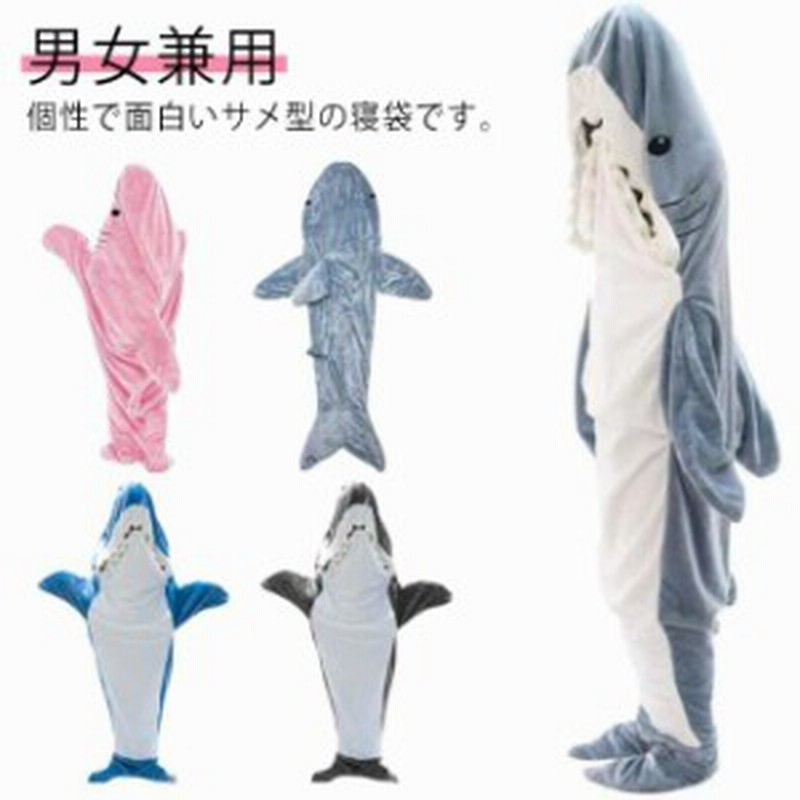 送料無料 ブランケット サメ寝袋 着ぐるみ パジャマ 寝袋 サメ