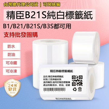 標籤紙 台灣總代理現貨 精臣白色貼紙 B21pro B21S B1 B31 B4 標籤貼紙 熱感應標籤紙 標籤機貼紙