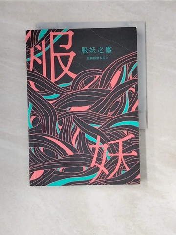 【書寶二手書T5／藝術_XBJ】服妖之鑑：簡莉穎劇本集2_簡莉穎
