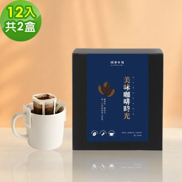 順便幸福-現磨濾掛咖啡-莊園柑橘核果咖啡12包x2盒(咖啡豆 咖啡粉 濾掛式)