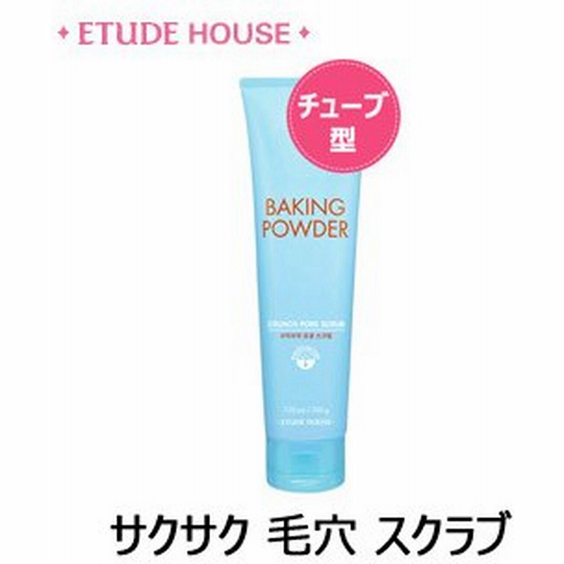 母の日 キフト エチュードハウス 毛穴 ケア 韓国コスメ Etude House ベーキングパウダー サクサク 毛穴 スクラブ チューブ型 通販 Lineポイント最大0 5 Get Lineショッピング