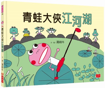 青蛙大俠江河湖