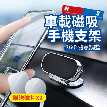 贈磁片360車載磁吸手機支架 2入組(多處使用 不擋出風口 小體積)