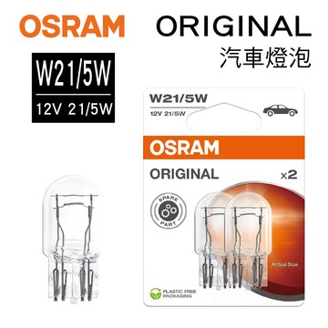 真便宜 OSRAM歐司朗 ORIGINAL 7515 日規專用雙芯煞車燈 W21/5W 12V(2入)白