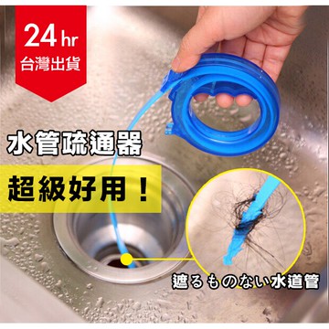 【台灣出貨+發票】水管疏通器 水道疏通器 通水管
