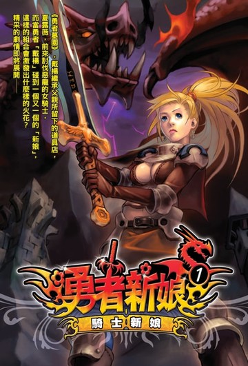 【電子書】勇者新娘01騎士新娘