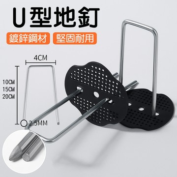 【U型地釘】鍍鋅鋼堅固耐用 防風吹墊片加固 草皮植物園藝地釘 防草布固定地布