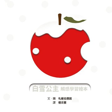 《白雪公主》觸感學習繪本【城邦讀書花園】