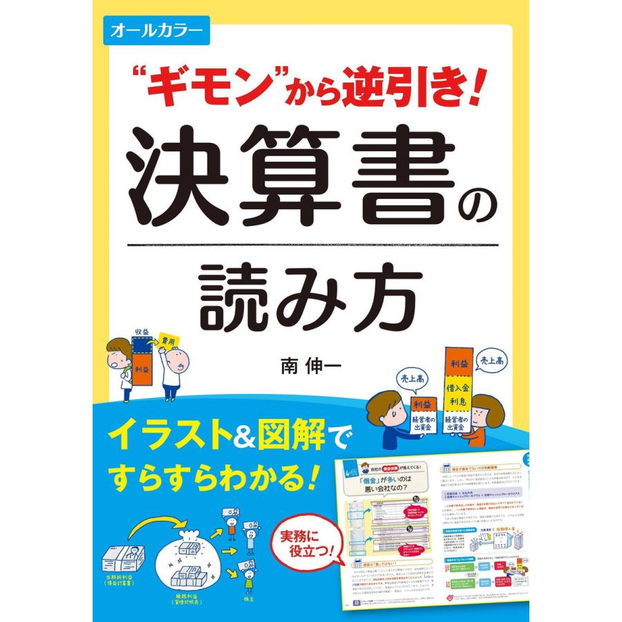 オールカラー “ギモン”から逆引き! 決算書の読み方 電子書籍版   著:南伸一