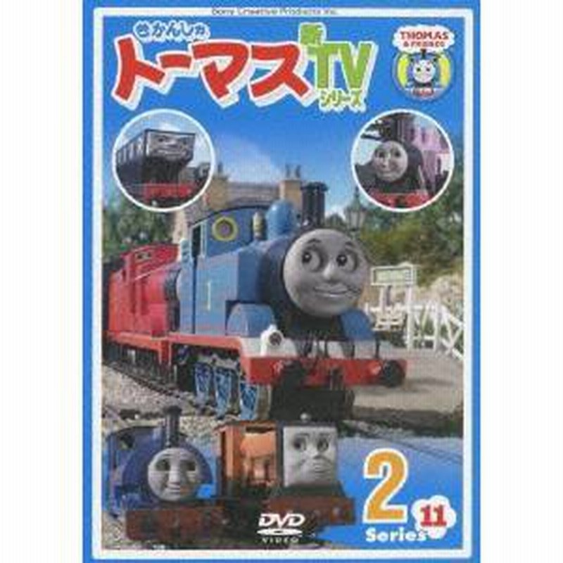 きかんしゃトーマス 新tvシリーズ Series11 2 Dvd 通販 Lineポイント最大1 0 Get Lineショッピング