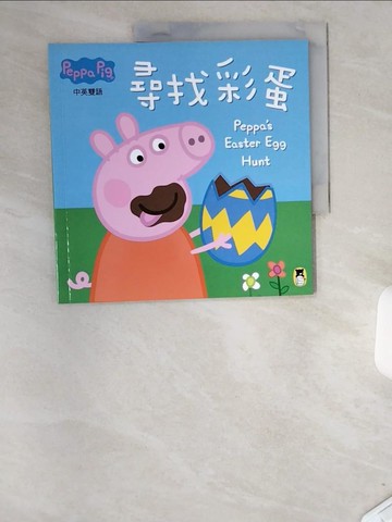 【書寶二手書T3／少年童書_UCP】Peppa Pig粉紅豬小妹：尋找彩蛋_奈維爾‧艾斯特力, 馬克‧貝克,  姚資竑