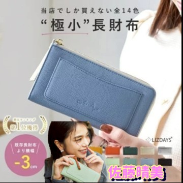 『LIZDAYS®官方旗艦店🛫』日本明星佐藤晴美代言款 超美學設計 極小輕薄 拉鍊長夾 皮夾 錢包 防盜刷 #66115