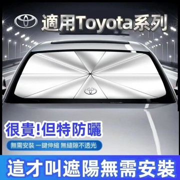 適用於升級款TOYOTA遮陽傘 豐田前檔遮陽傘 Altis Cross Yaris Rav4 Vios 防曬隔熱傘 車用
