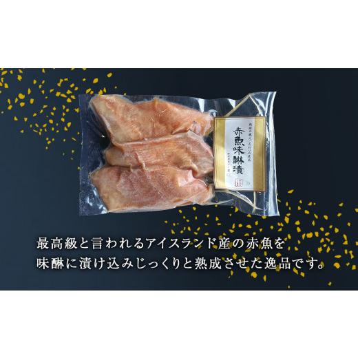 ふるさと納税 宮城県 石巻市 赤魚味醂漬け　3切パック×7パック入