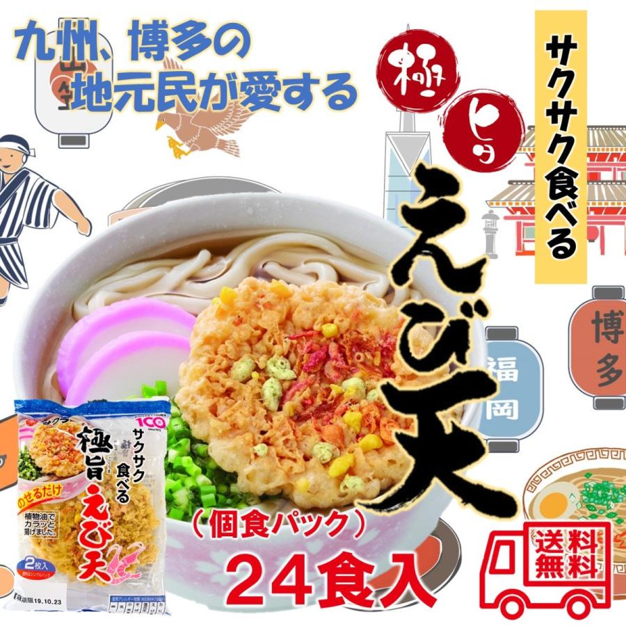 サクラみそ　極旨えび天　２４食入　うどん　そば　個包装