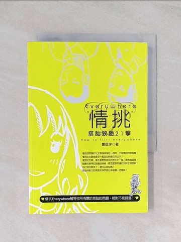 【書寶二手書T1／兩性關係_Q6Y】情挑Everywhere：搭訕致勝21擊_鄭匡宇