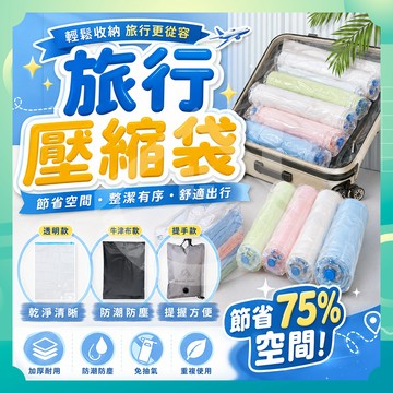 ✨台灣出貨✨旅行壓縮袋 手卷收納袋 出國行李袋 防潮防霉袋 衣物壓縮袋 節省空間 出差收納神器 真空壓縮袋