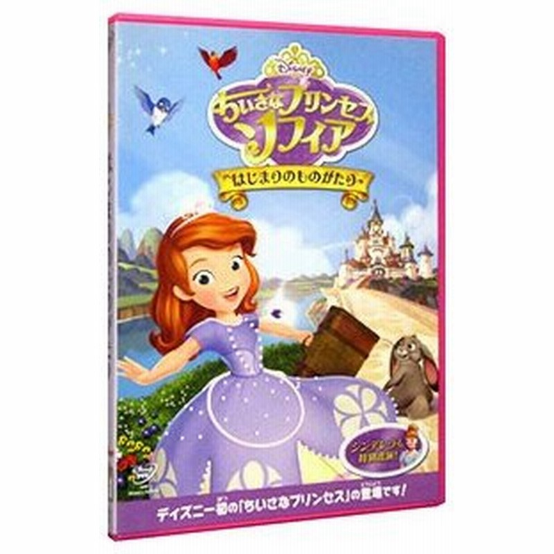 Dvd ちいさなプリンセス ソフィア はじまりのものがたり 通販 Lineポイント最大0 5 Get Lineショッピング