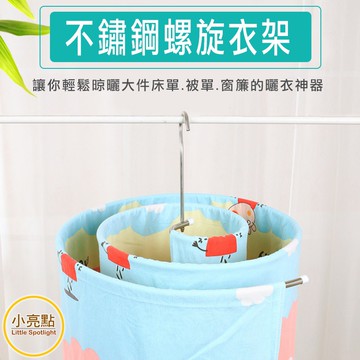 【小亮點】不鏽鋼螺旋衣架 旋轉曬被神器 棉被床單窗簾晾晒架 多功能蝸牛晒被衣架 床單被單通風架
