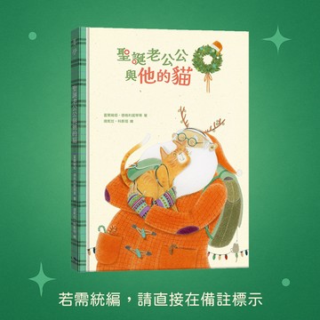 【銀河文化】★全新★聖誕老公公與他的貓 9786269992737