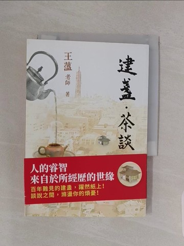 【書寶二手書T1／心靈成長_RBK】建盞‧茶談_王薀
