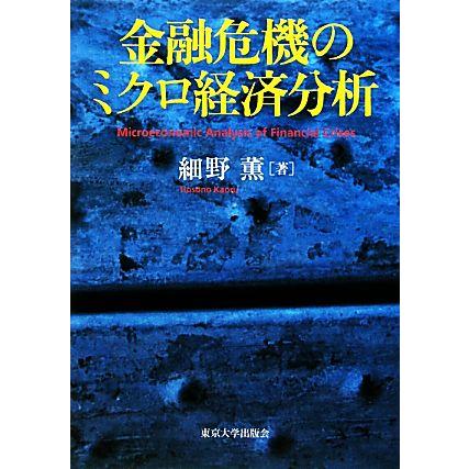 金融危機のミクロ経済分析／細野薫